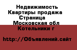 Недвижимость Квартиры продажа - Страница 10 . Московская обл.,Котельники г.